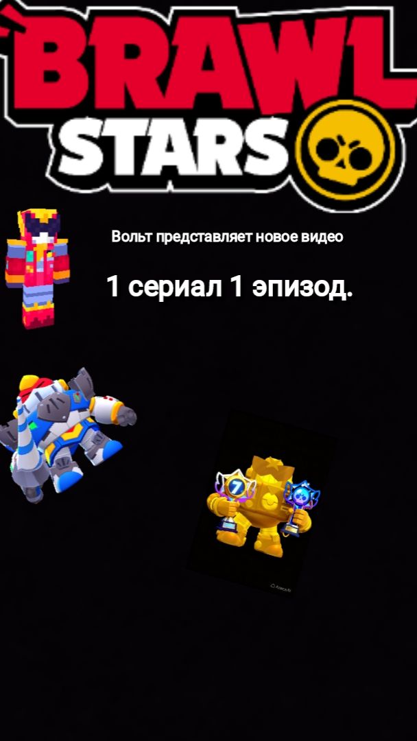 Вольт представляет новое видео 1 сериа 1 сезон.