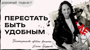 Почему вы удобны для других, но не можете сказать «нет» и жить для себя | Дорожный подкаст
