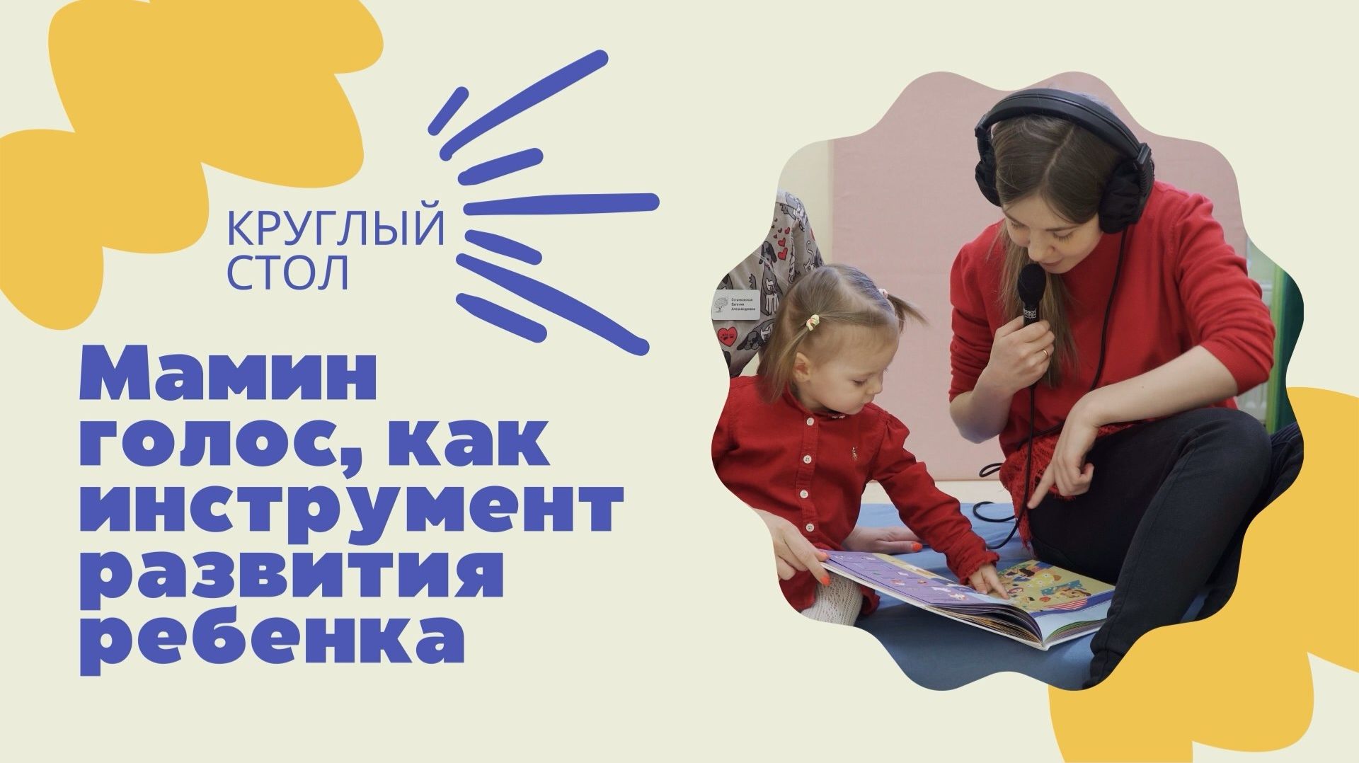 Круглый стол «Мамин голос как инструмент развития ребенка»