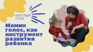 Круглый стол «Мамин голос как инструмент развития ребенка»