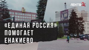 «Единая Россия» помогает Енакиево