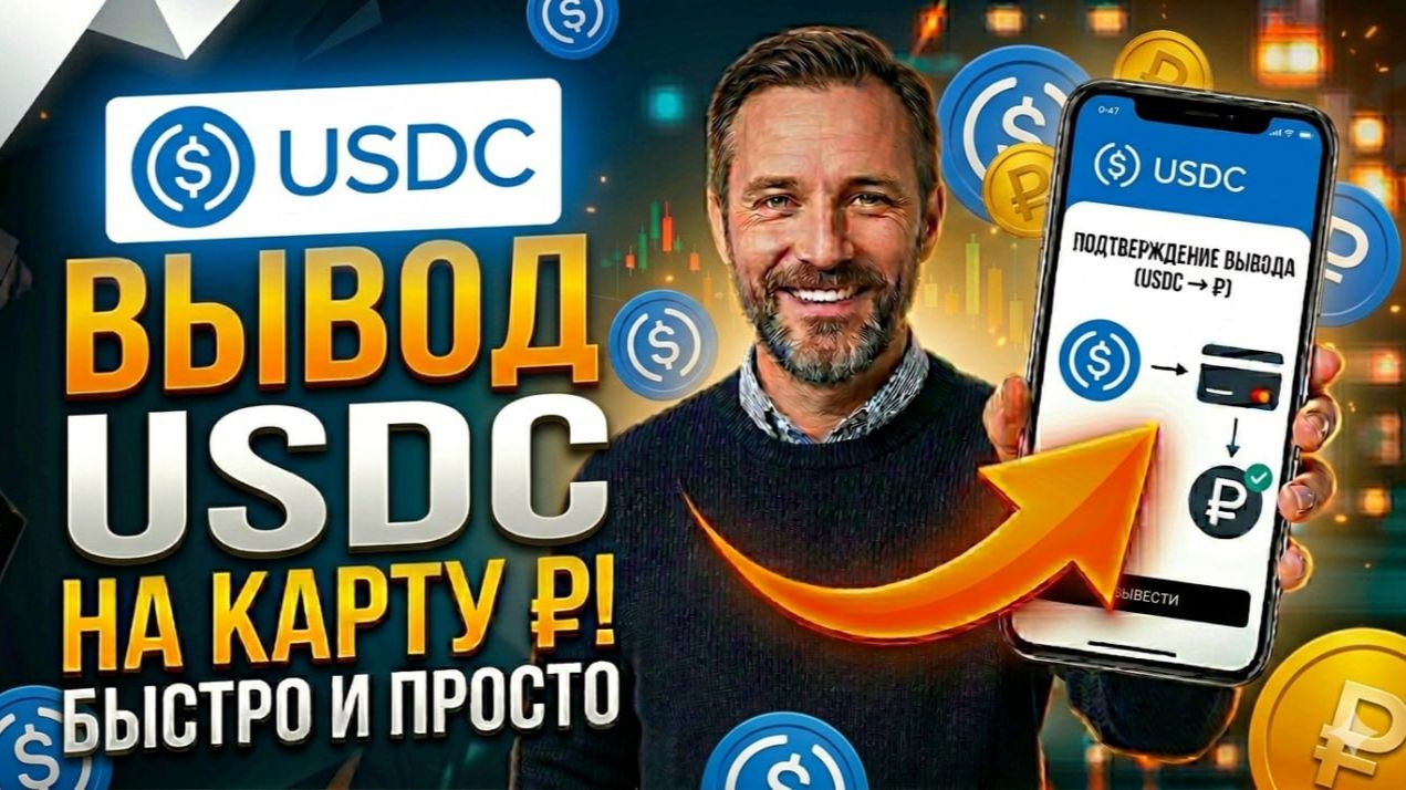 Как вывести USDC на карту