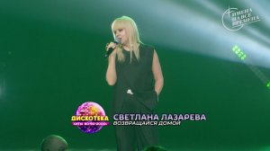 Светлана Лазарева - Возвращайся домой
