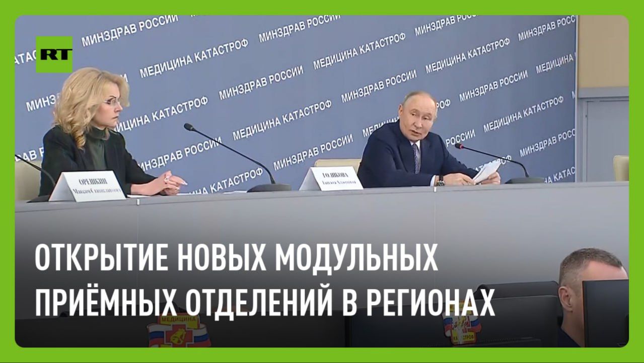 Путин участвует в открытии модульных приёмных отделений в регионах