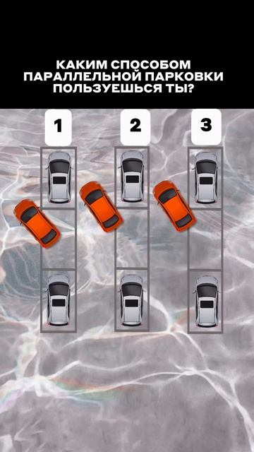 Параллельная парковка