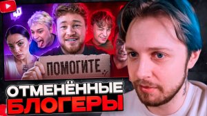 СТИНТ СМОТРИТ: Что стало с ОТМЕНЕННЫМИ блогерами?