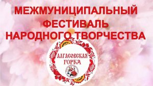 Алгасовская горка - IV межмуниципальный фестиваль народного творчества