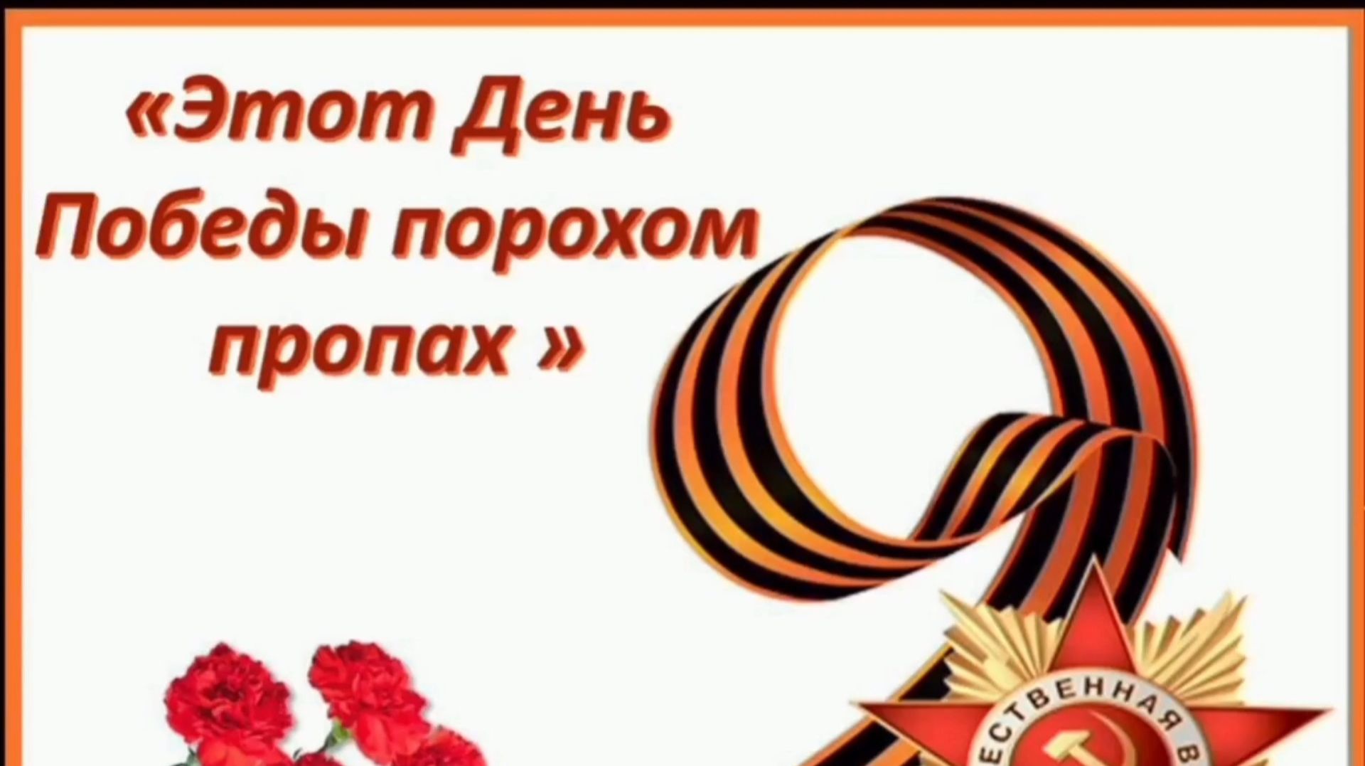 ЭТОТ ДЕНЬ ПОБЕДЫ ПОРОХОМ ПРОПАХ! СБОРНИК САМЫХ ЛУЧШИХ ПЕСЕН О ВОЙНЕ И ПОБЕДЕ