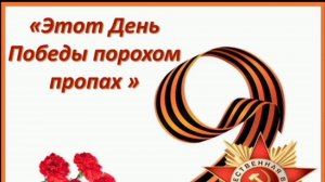 ЭТОТ ДЕНЬ ПОБЕДЫ ПОРОХОМ ПРОПАХ! СБОРНИК САМЫХ ЛУЧШИХ ПЕСЕН О ВОЙНЕ И ПОБЕДЕ