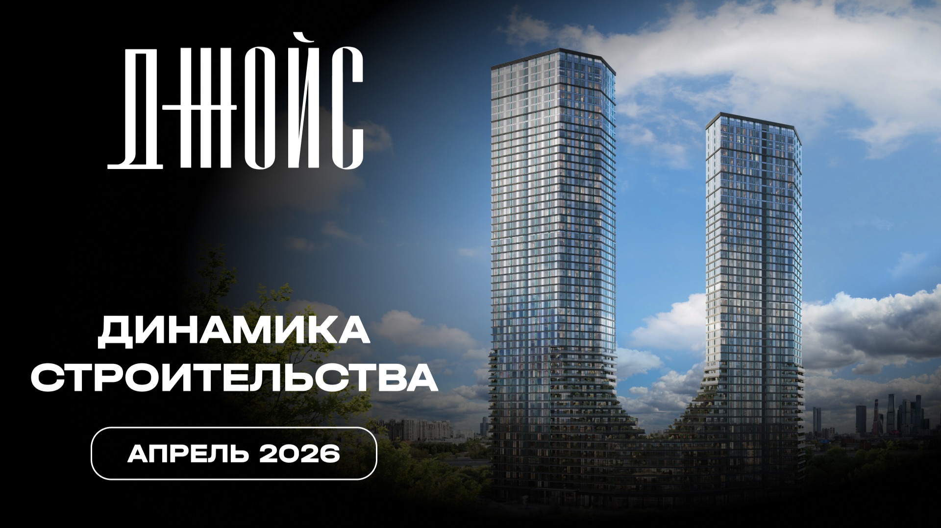 ДЖОЙС  Апрель 2026  Динамика строительства  MR