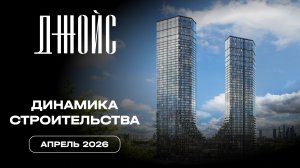ДЖОЙС | Апрель 2026 | Динамика строительства | MR