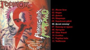 Горшок - Я алкоголик анархист 2004