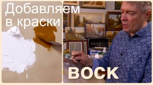Секрет густой краски. Добавляем воск в масло.