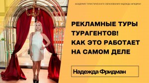 Рекламные туры турагентов! Как это работает на самом деле