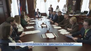 НАО ПРИСОЕДИНИЛСЯ К «ДИКТАНТУ ПОБЕДЫ»