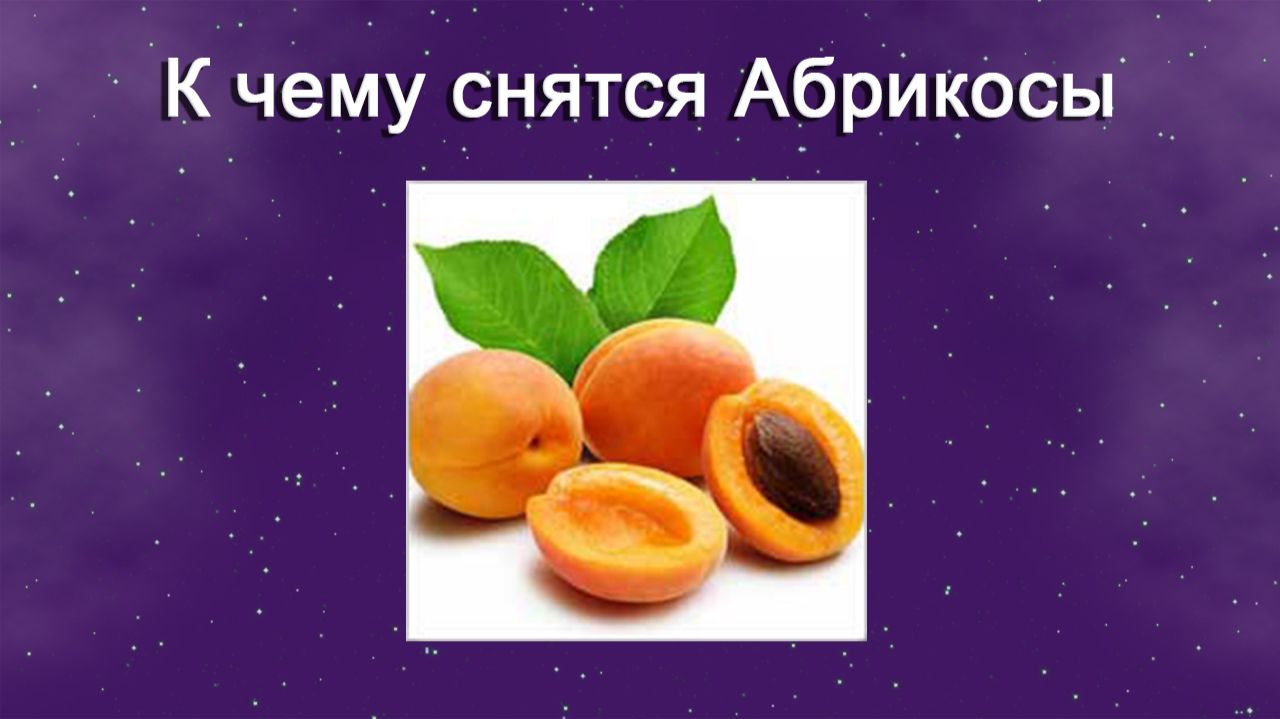 К чему снятся Абрикосы - толкование сна