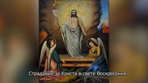 Страдания за Христа в свете Воскресения. Православный календарь 29 апреля 2026