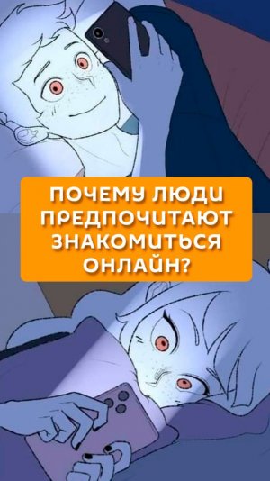 Почему люди предпочитают знакомиться онлайн?