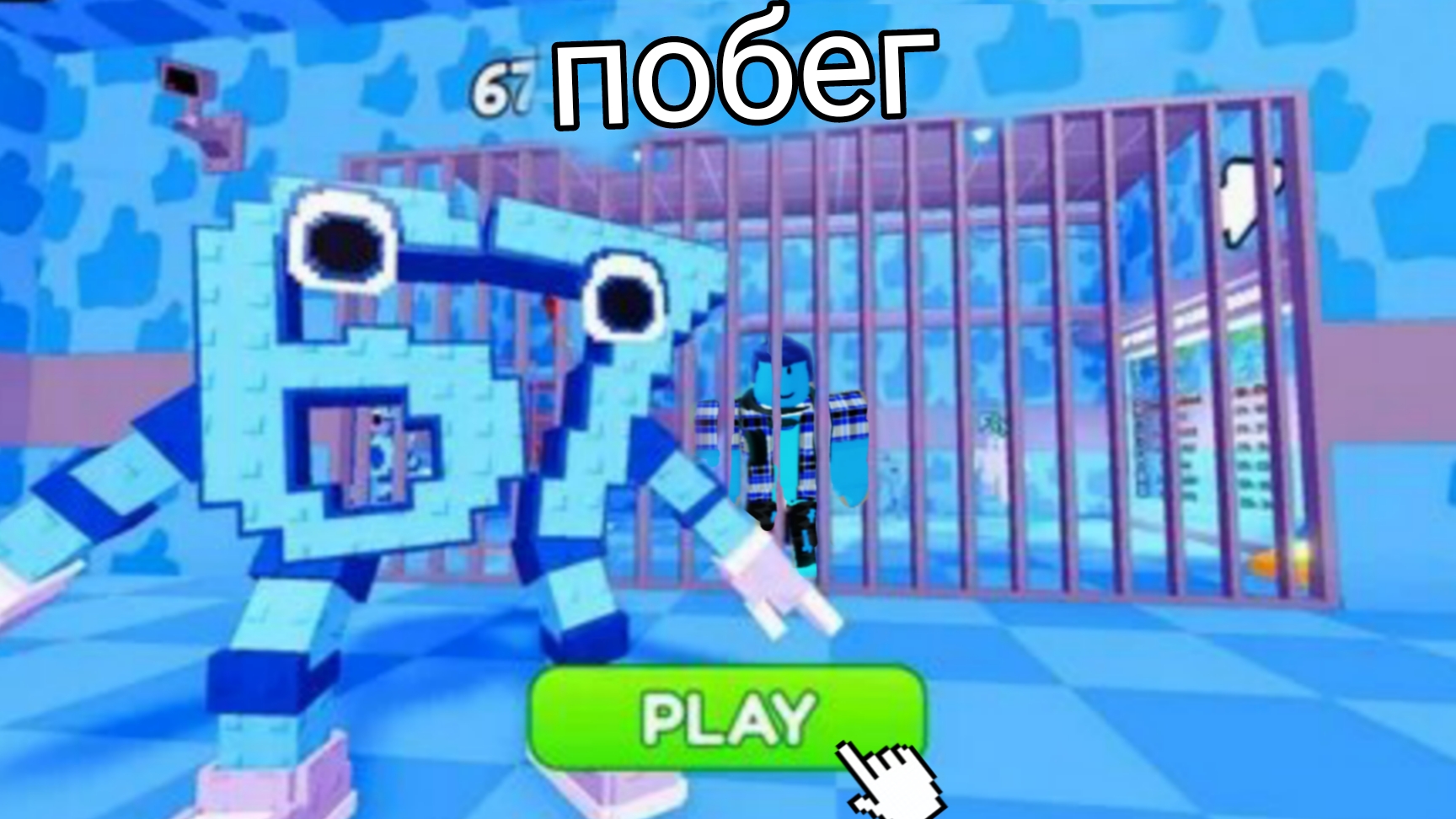 побег от 67