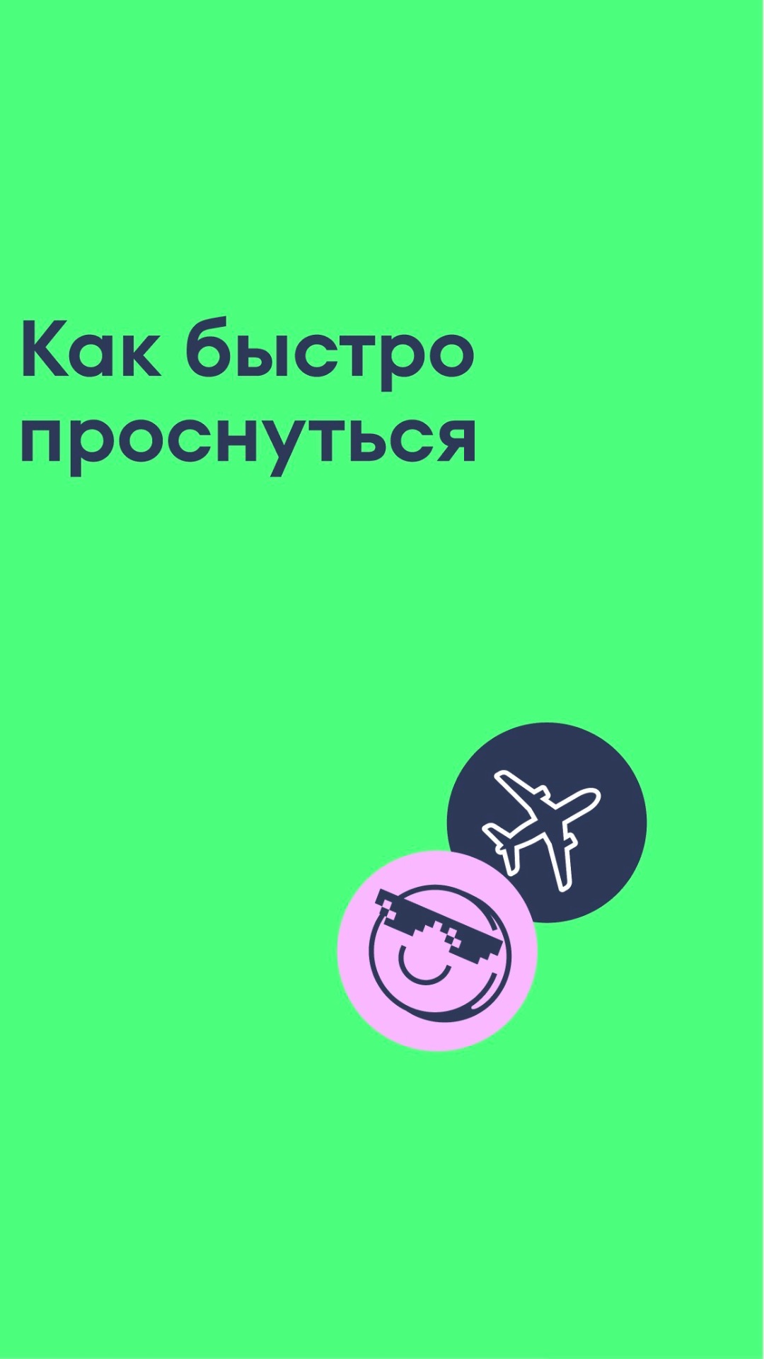 Как быстро проснуться