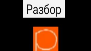 смотрим разбор Руслана 400к на меня 2