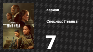 Спецназ: Львица 1 сезон 7 серия «Прочь от желания сражаться» (сериал, 2023)
