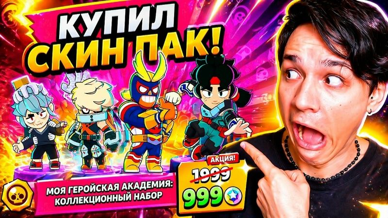 [PipaPupa] КУПИЛ СКИН ПАК “МОЯ ГЕРОЙСКАЯ АКАДЕМИЯ” В BRAWL STARS 🤯