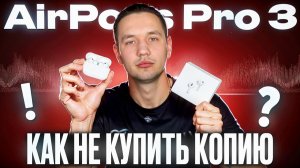 Как не купить Китайские наушники под видом Оригинала Apple AirPods Pro 3 Не попадись на СКАМ!