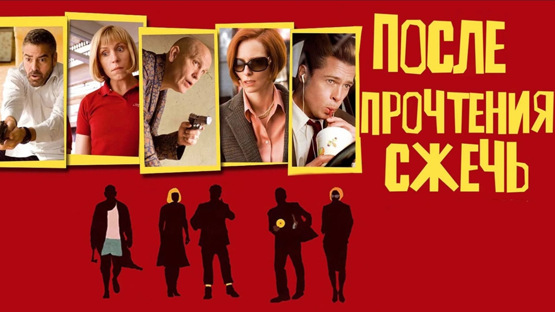 После прочтения cжечь 2008  Burn After Reading