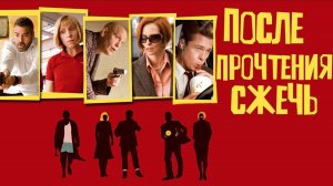 После прочтения cжечь (2008) / Burn After Reading