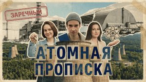 «Атомная прописка» | Заречный