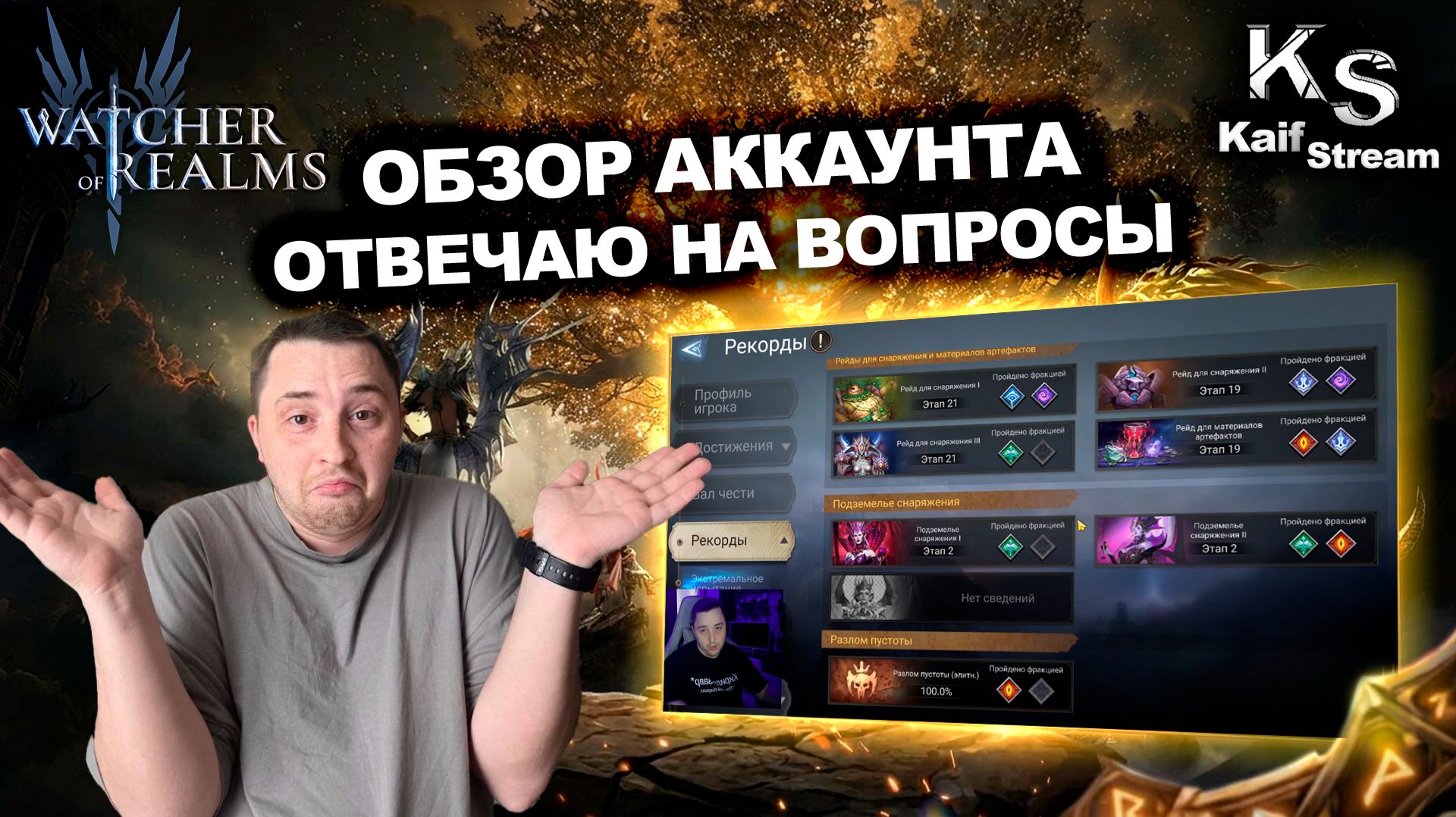 ОТВЕЧАЮ НА ВОПРОСЫ! РАЗБОР РЕЙДОВ СЕМРАХА И БЕЗДНЫ  WATCHER OF REALMS  WOR  watcherofrealms
