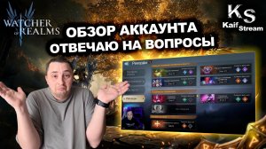 ОТВЕЧАЮ НА ВОПРОСЫ! РАЗБОР РЕЙДОВ, СЕМРАХА И БЕЗДНЫ | WATCHER OF REALMS | WOR | #watcherofrealms