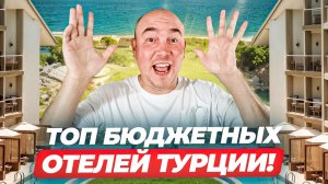 Скрытый ТОП Турции 2026: Люкс по цене эконома? Здесь ЦЕНА = КАЧЕСТВУ!
