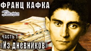 Франц Кафка «Из дневников» часть 1