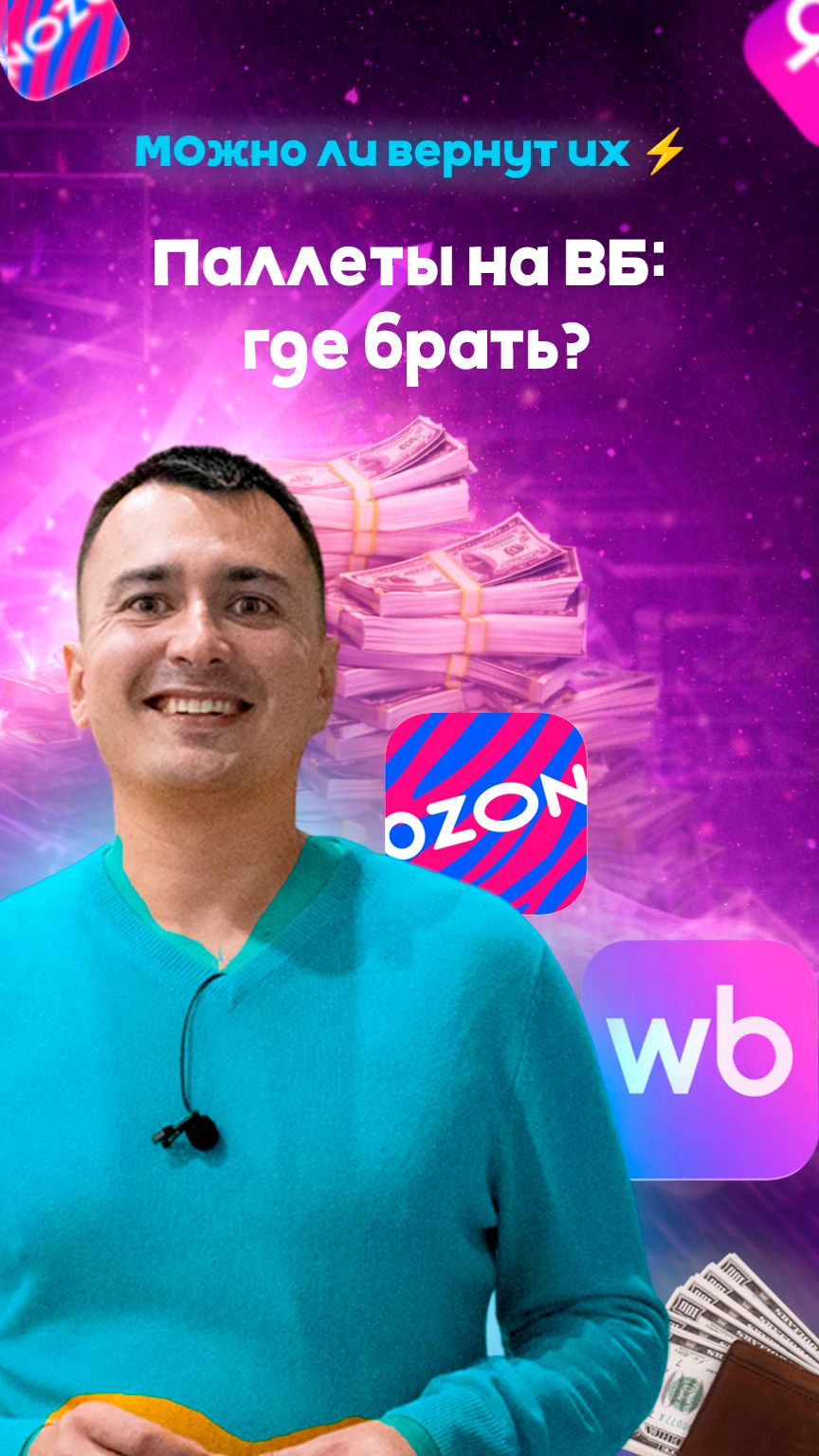 Паллеты на ВБ: где брать? И вернут ли их ⚡ #wildberries #маркетплейс #ozon #валдберис