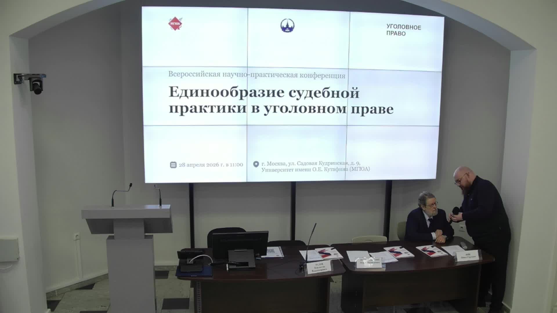 II Всероссийская научно-практическая конференция «Единообразие судебной практики в уголовном праве»