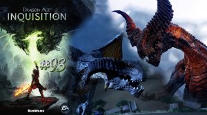 НАГОРНЫЙ ГУБИТЕЛЬ И ПЕСЧАНЫЙ ПЛАКАЛЬЩИК | Dragon Age Inquisition прохождение #93 (макс. сложность)