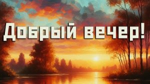 Апрельский добрый вечер. Шикарная музыкальная открытка.
