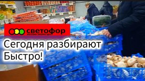 СВЕТОФОР🚦ОТЛИЧНО СЭКОНОМИЛИ! ГОРЫ Продуктов Дешевле! Новинки обзор
