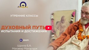 Чтение книги «Духовный путь». На стадии анартха-нивритти повторение Святого Имени близко к намабхасу