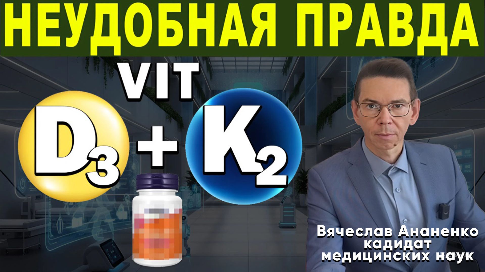 Эффекты VIT D3 и K2 ОПАСНОСТЬ СКРЫТАЯ ОТ НАМ! смотреть онлайн