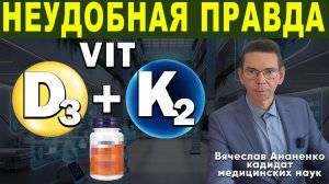 Эффекты VIT D3 и K2 ОПАСНОСТЬ СКРЫТАЯ ОТ НАМ!
