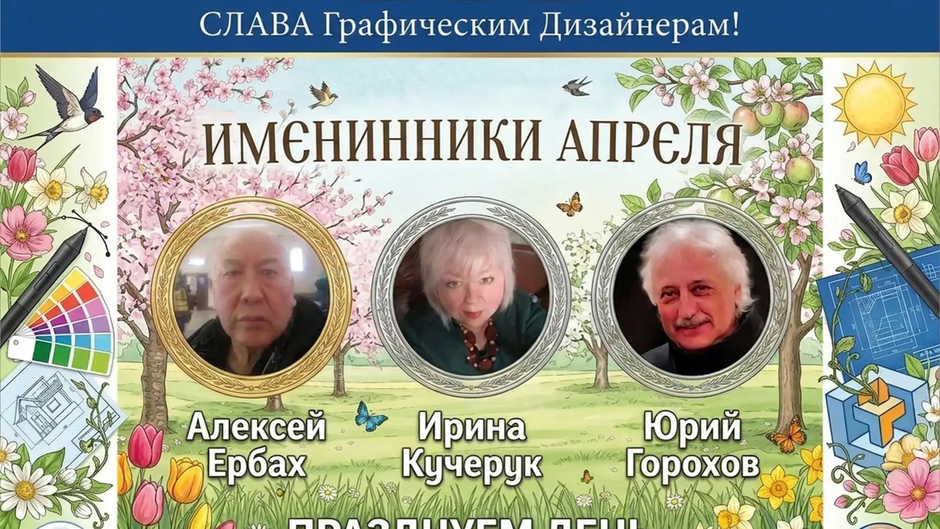 27.04.26 МЕЖДУНАРОДНЫЙ БАЙКАЛЬСКИЙ ФОРУМ ГРАФИЧЕСКОГО ДИЗАЙНА ВЕСНА 2026 И АПРЕЛЬСКИЕ ИМЕНИННИКИ