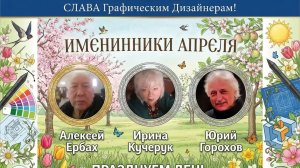 27.04.26 МЕЖДУНАРОДНЫЙ БАЙКАЛЬСКИЙ ФОРУМ ГРАФИЧЕСКОГО ДИЗАЙНА ВЕСНА 2026 И АПРЕЛЬСКИЕ ИМЕНИННИКИ