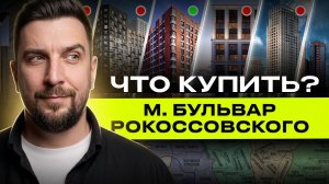 ЖК Метроном, ЖК НАЗАРЕ, Сиреневый парк | Что купить на Бульваре Рокоссовского? | Обзор новостроек