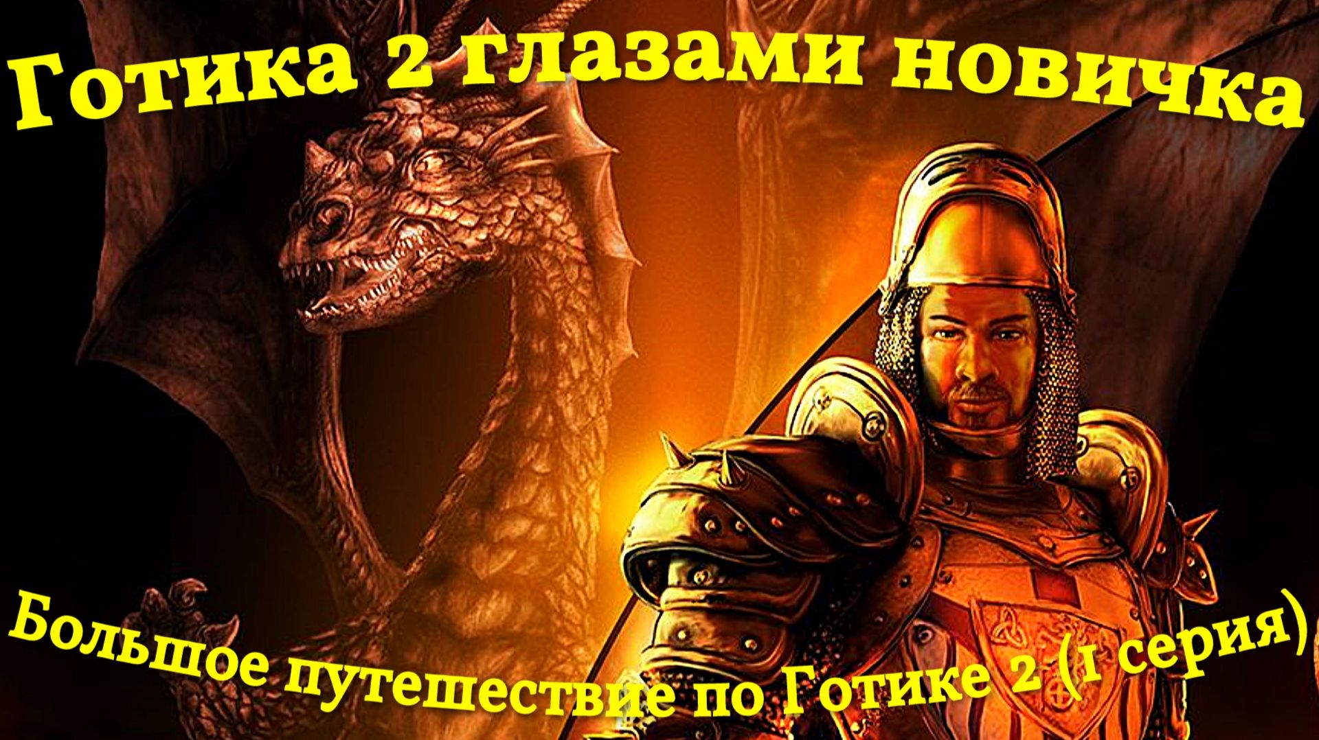 Готика 2 глазами новичка, ретрообзор и летсплей. (1 серия)