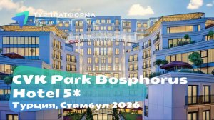 Вебинар с отелем CVK Park Bosphorus Hotel 5*, Турция, Стамбул