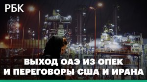 ОАЭ покидает ОПЕК и ОПЕК+: какие последствия. Что происходит вокруг переговоров США и Ирана