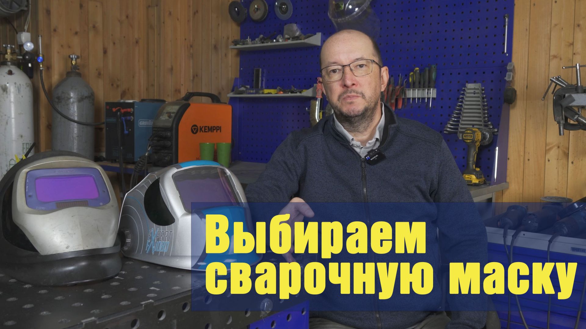 Выбираем сварочную маску хамелеон.